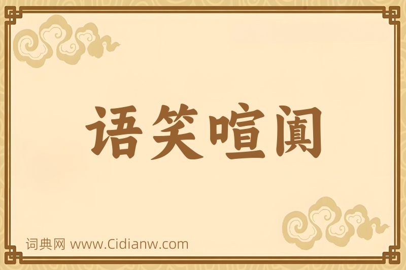 成语语笑喧阗图片