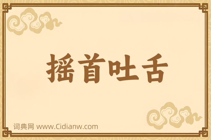 成语摇首吐舌图片