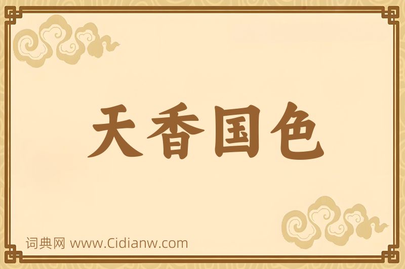 成语天香国色图片