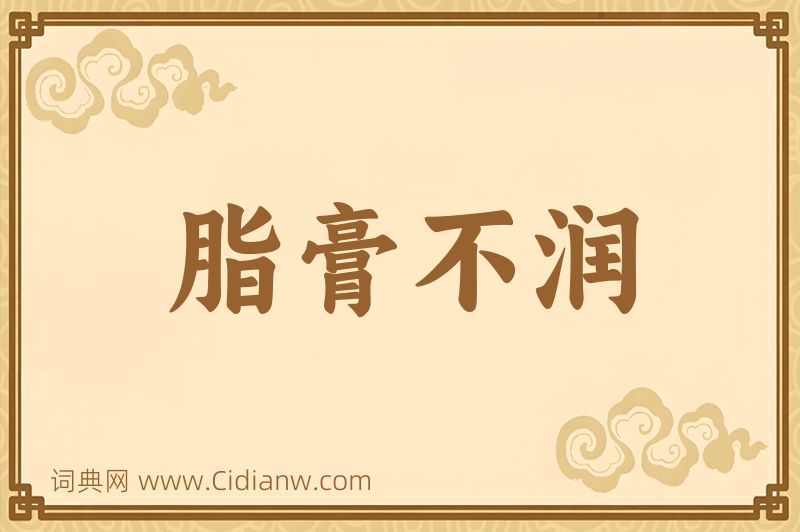 成语脂膏不润图片