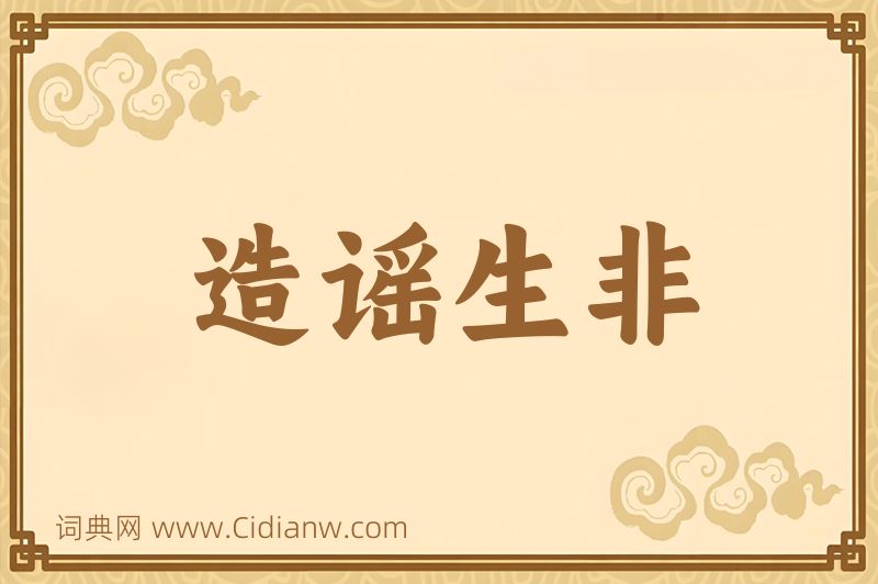 成语造谣生非图片