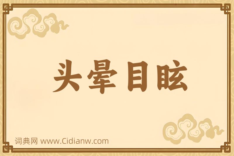 成语头晕目眩图片