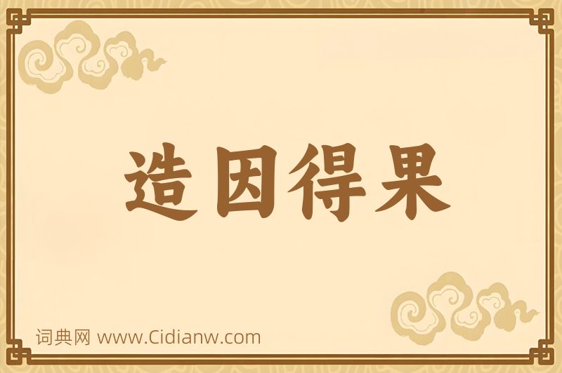 成语造因得果图片