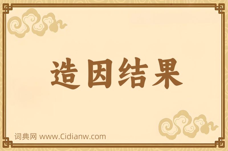 成语造因结果图片