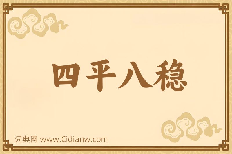 成语四平八稳图片
