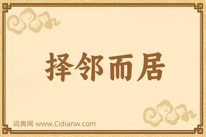 成语择邻而居图片