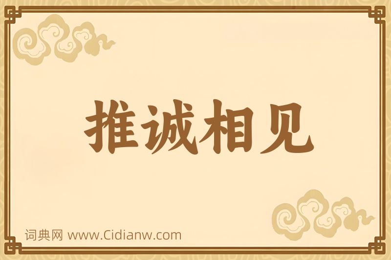 成语推诚相见图片