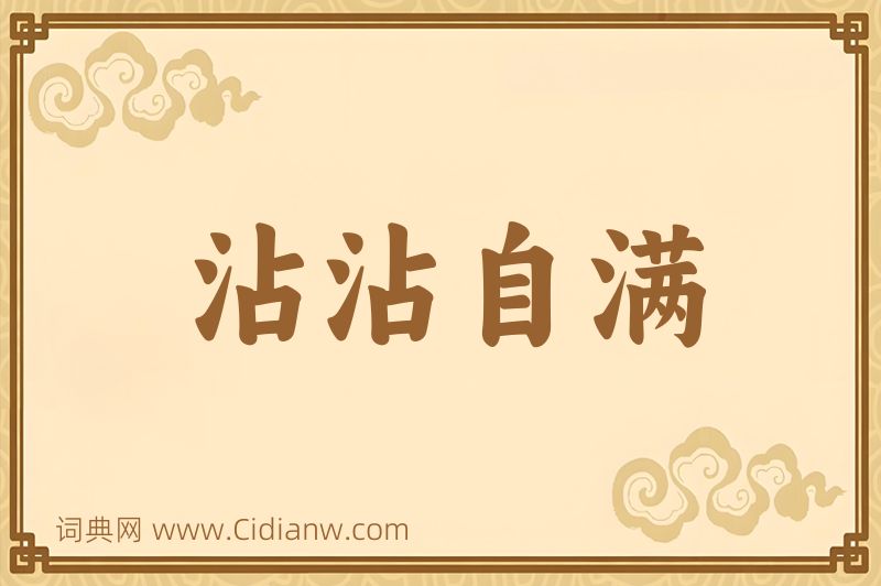 成语沾沾自满图片