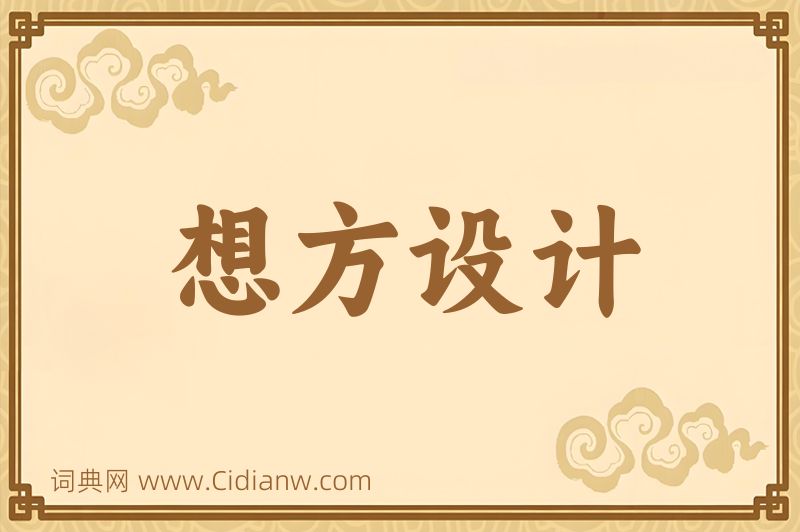 成语想方设计图片