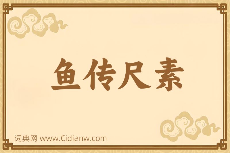 成语鱼传尺素图片