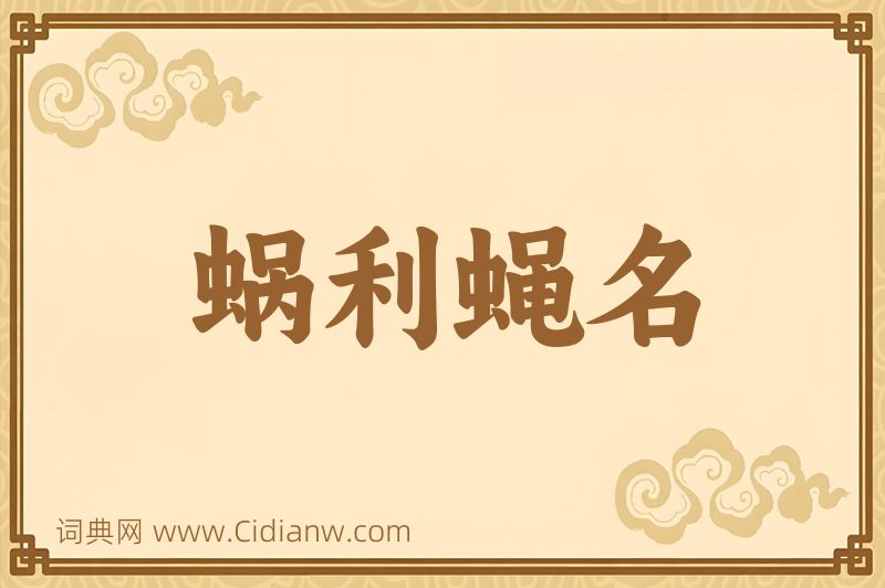 成语蜗利蝇名图片