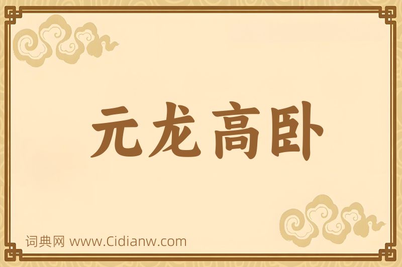 成语元龙高卧图片