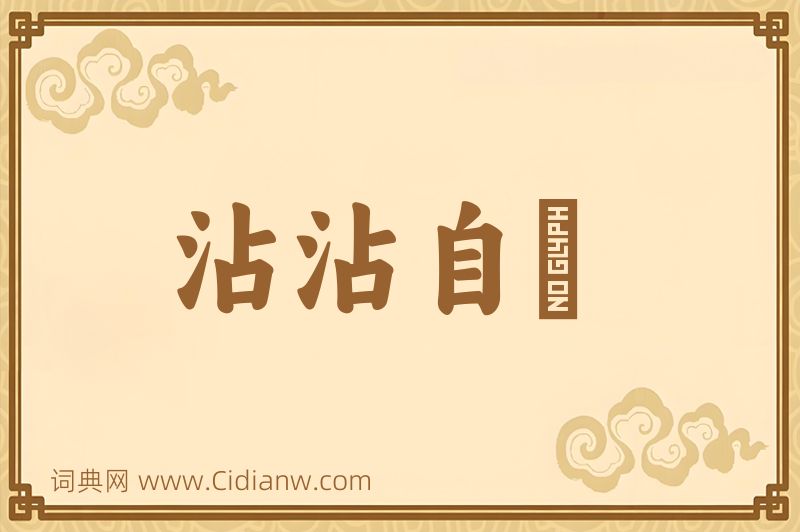 成语沾沾自衒图片