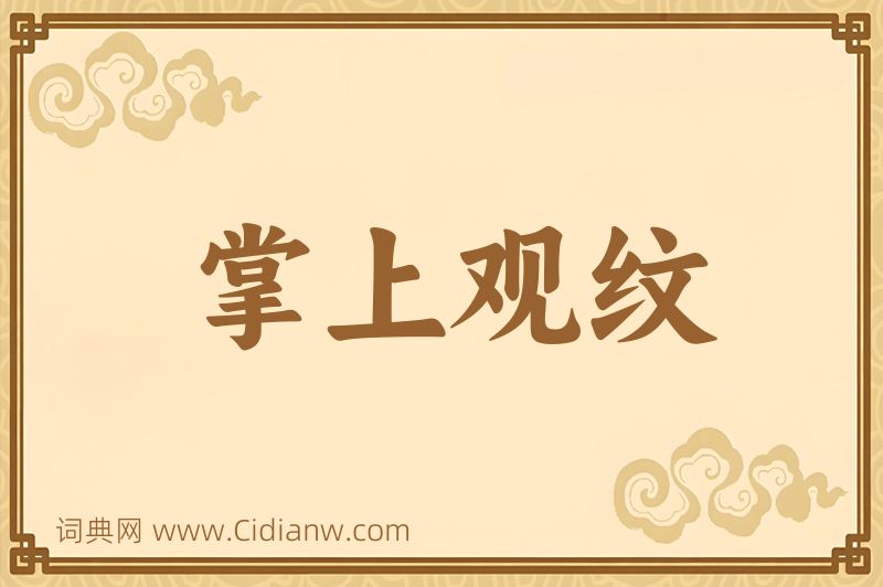 成语掌上观纹图片