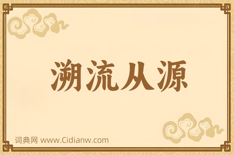 成语溯流从源图片