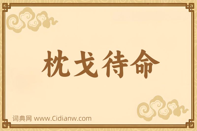 成语枕戈待命图片