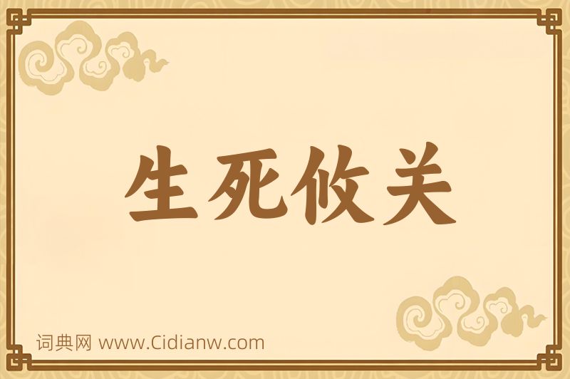 成语生死攸关图片