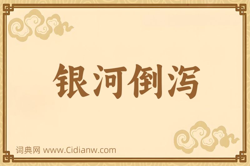 成语银河倒泻图片