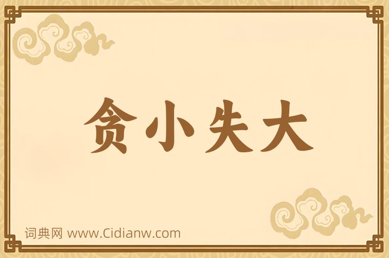 成语贪小失大图片