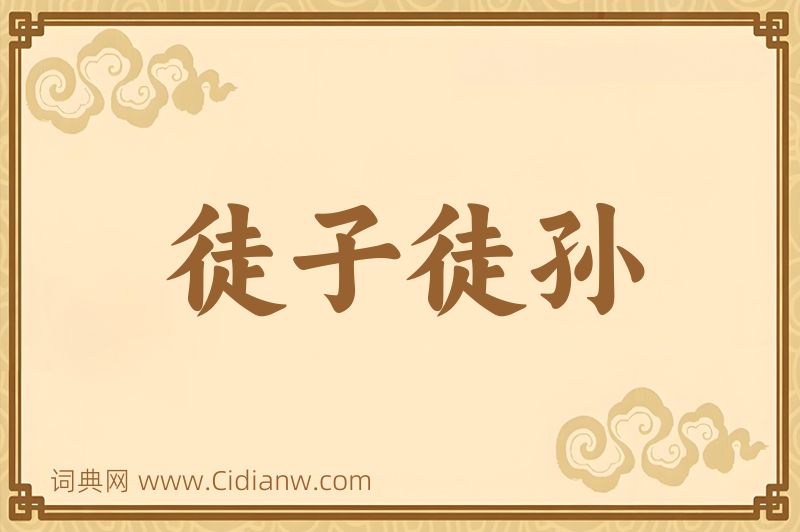 成语徒子徒孙图片