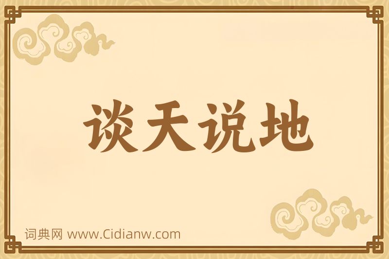 成语谈天说地图片