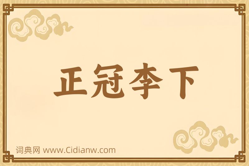 成语正冠李下图片