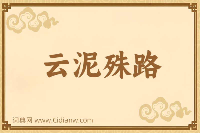 成语云泥殊路图片