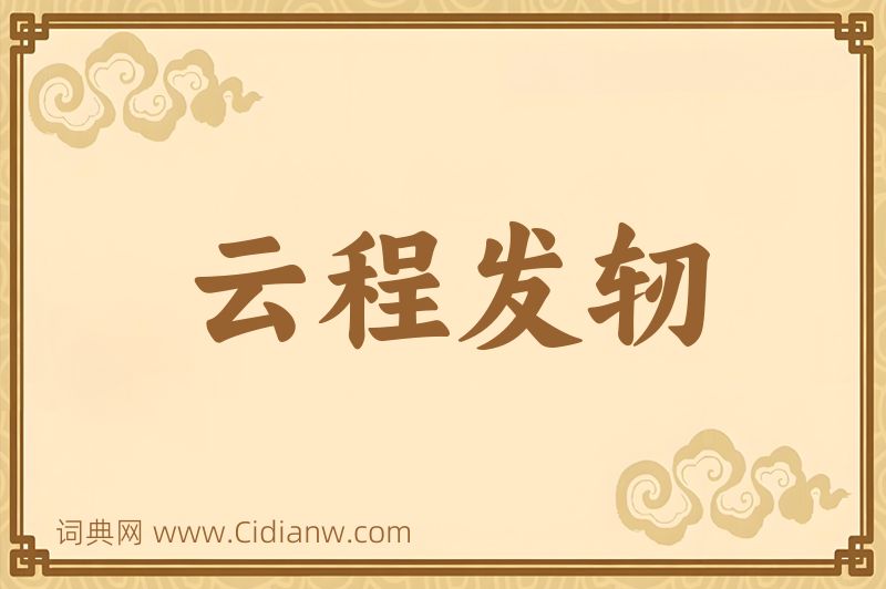 成语云程发轫图片