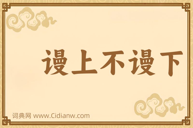 成语谩上不谩下图片