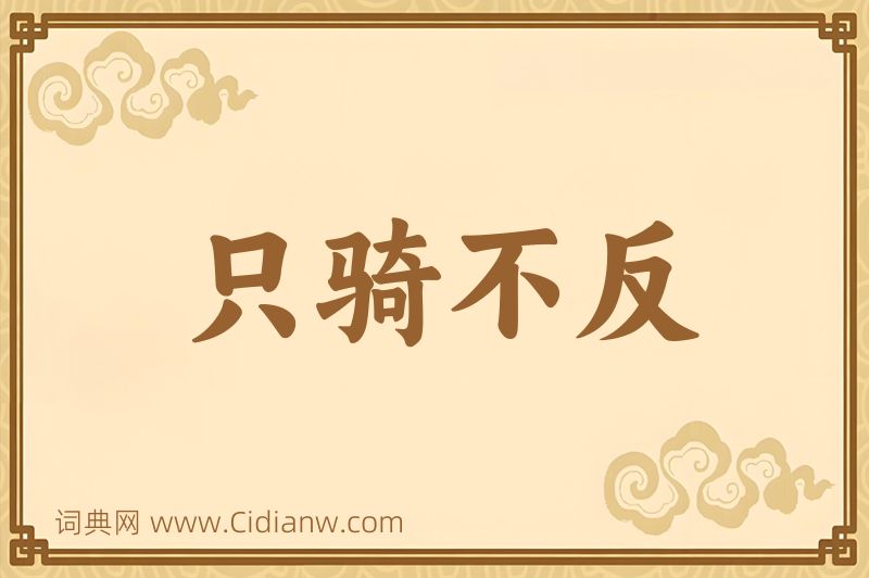 成语只骑不反图片