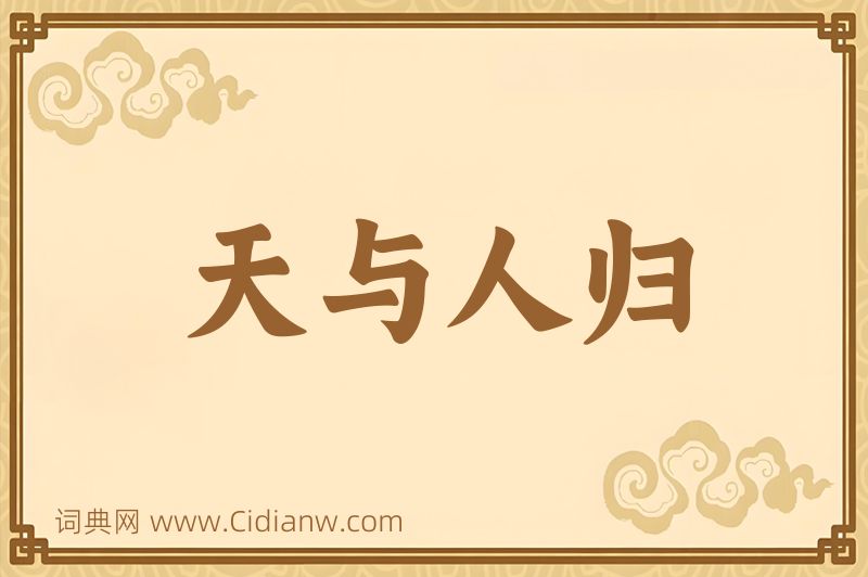 成语天与人归图片