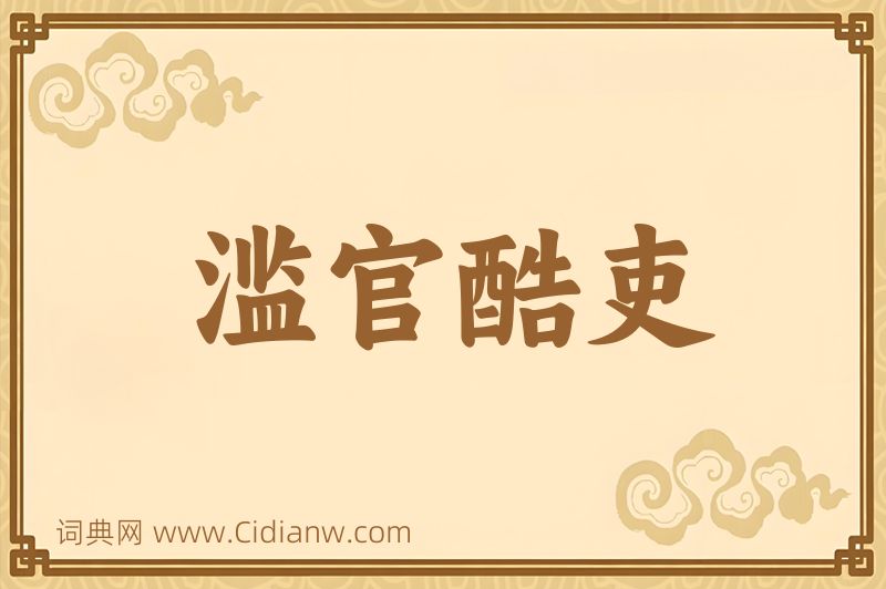 成语滥官酷吏图片