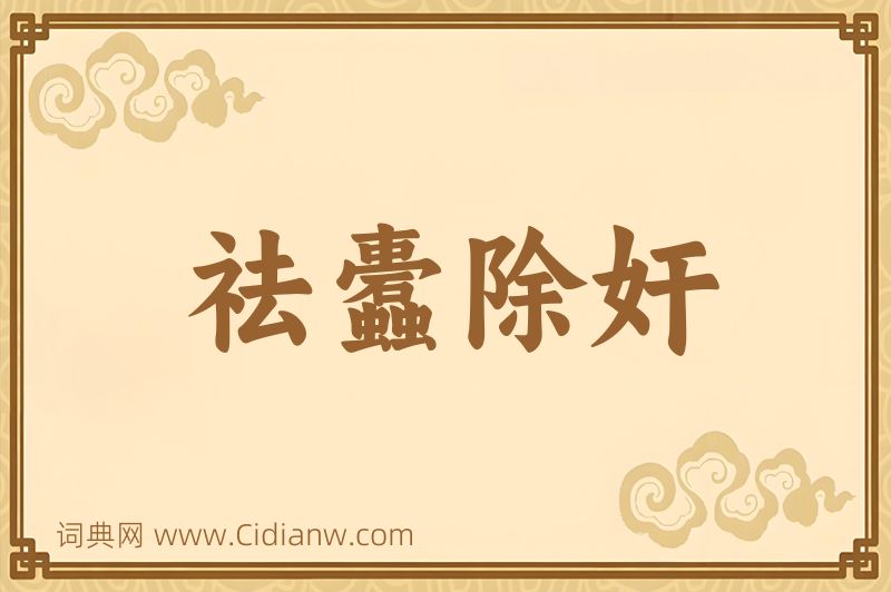 成语祛蠹除奸图片