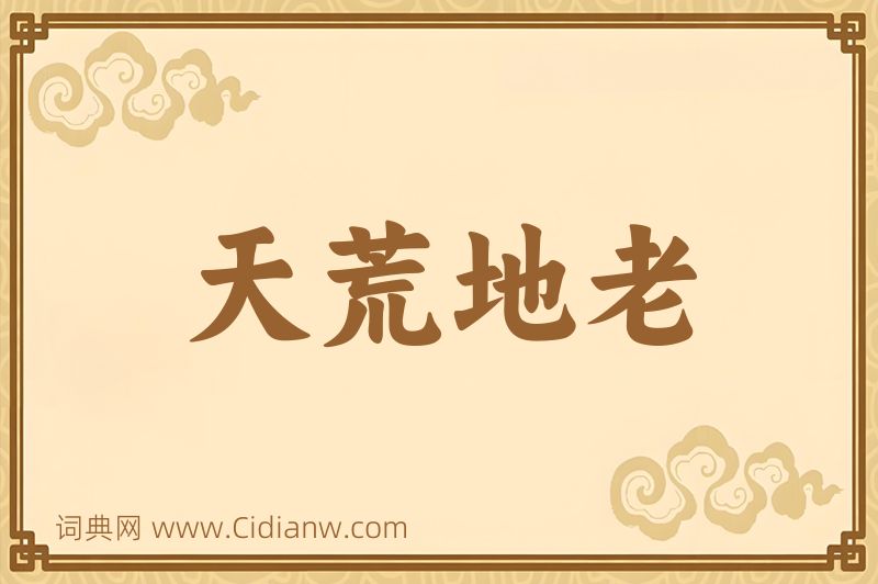 成语天荒地老图片