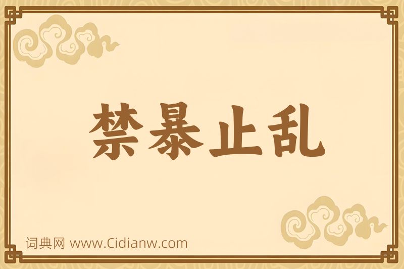 成语禁暴止乱图片