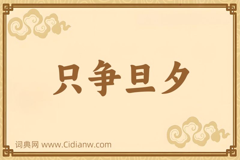 成语只争旦夕图片