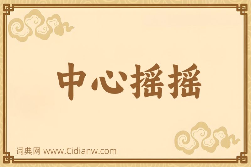 成语中心摇摇图片