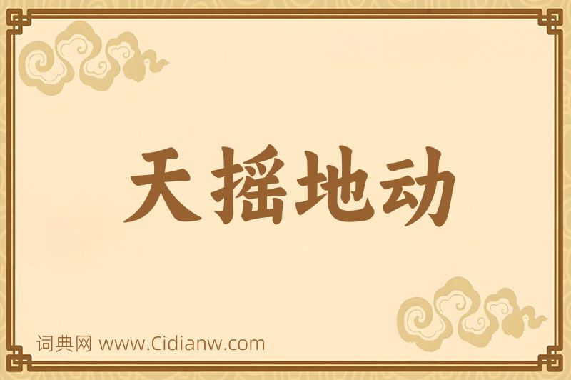 成语天摇地动图片