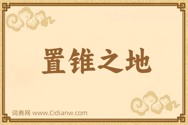 成语置锥之地图片