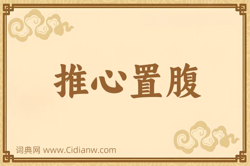 成语推心置腹图片