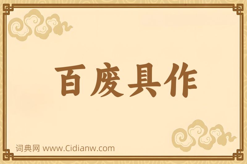 成语百废具作图片