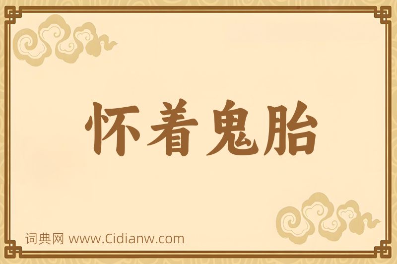 成语怀着鬼胎图片