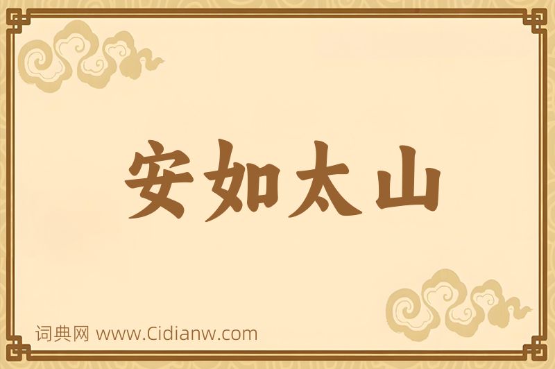 成语安如太山图片