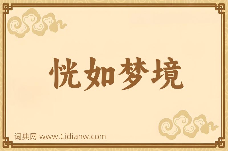 成语恍如梦境图片