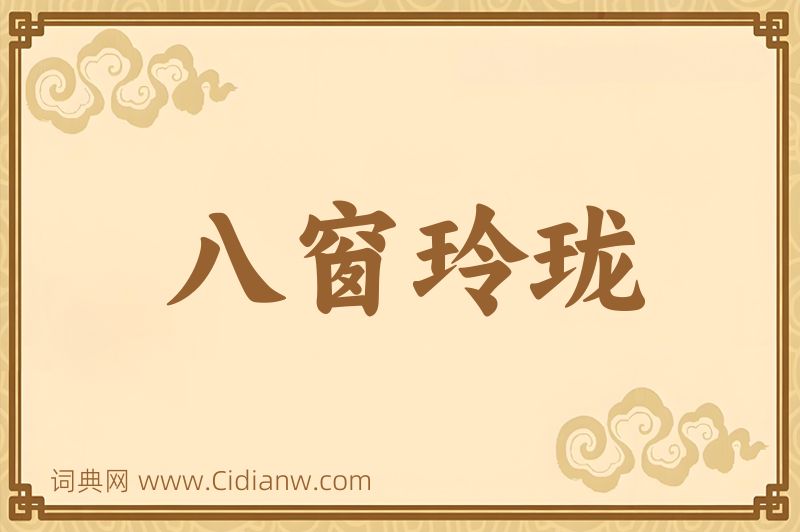 成语八窗玲珑图片