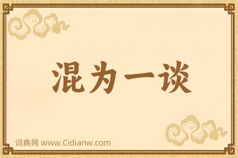 成语混为一谈图片