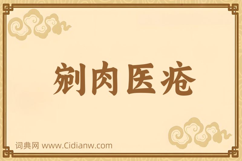 成语剜肉医疮图片