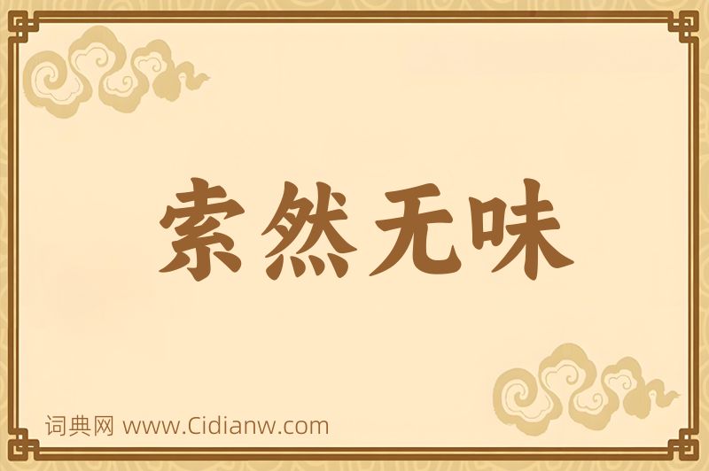 成语索然无味图片