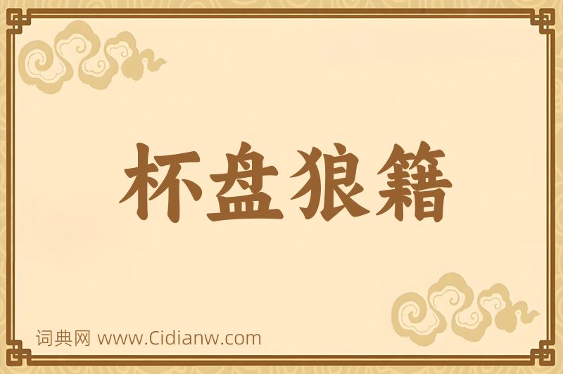 成语杯盘狼籍图片