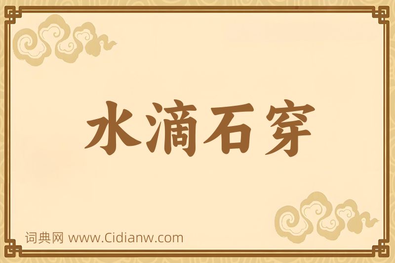 成语水滴石穿图片